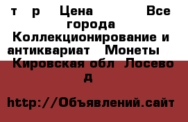 3 000 т.  р. › Цена ­ 3 000 - Все города Коллекционирование и антиквариат » Монеты   . Кировская обл.,Лосево д.